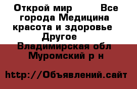 Открой мир AVON - Все города Медицина, красота и здоровье » Другое   . Владимирская обл.,Муромский р-н